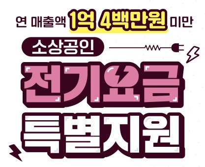 소상공인 전기요금 특별지원 신청
