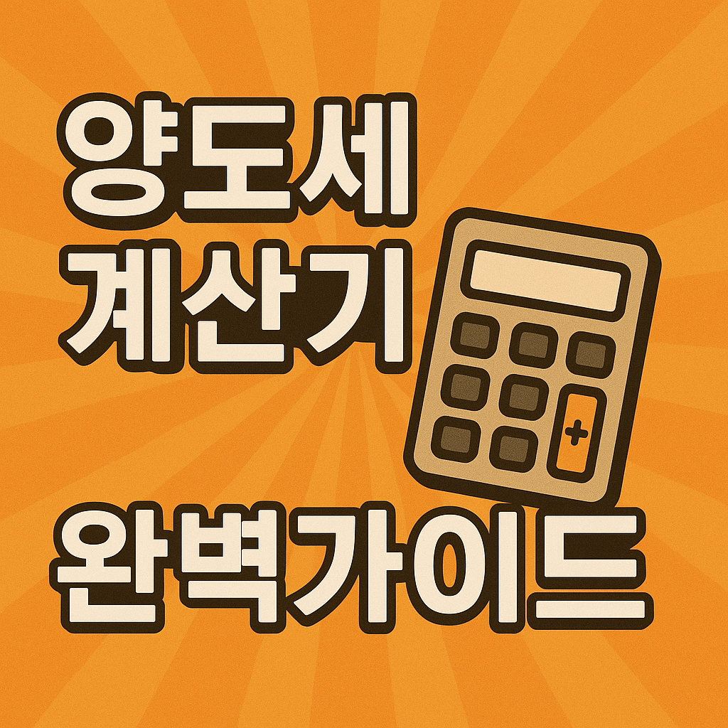 양도세 계산기로 세금 0원 만드는 법