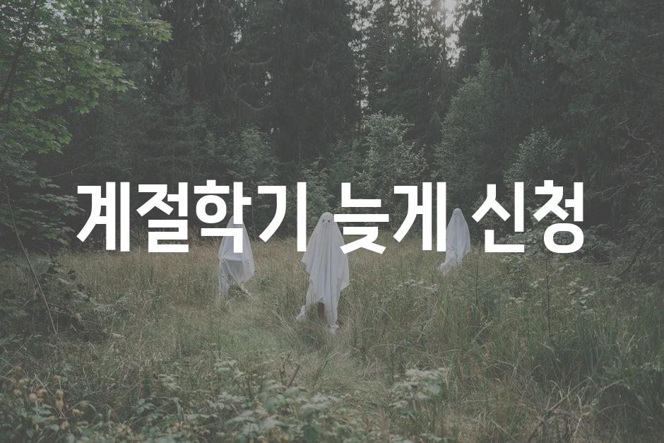 Late registration for seasonal classes 3