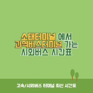 소태터미널에서 과역버스터미널 가는 시외버스 시간표 최신정보