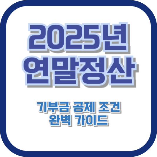 2025년 연말정산 기부금 공제 조건 완벽 가이드