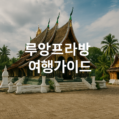 라오스 루앙프라방의 고대 사원에서 찍은 이미지로, 황금빛 사원의 정문과 야자수, 파란 하늘이 조화롭게 담겨 있습니다.