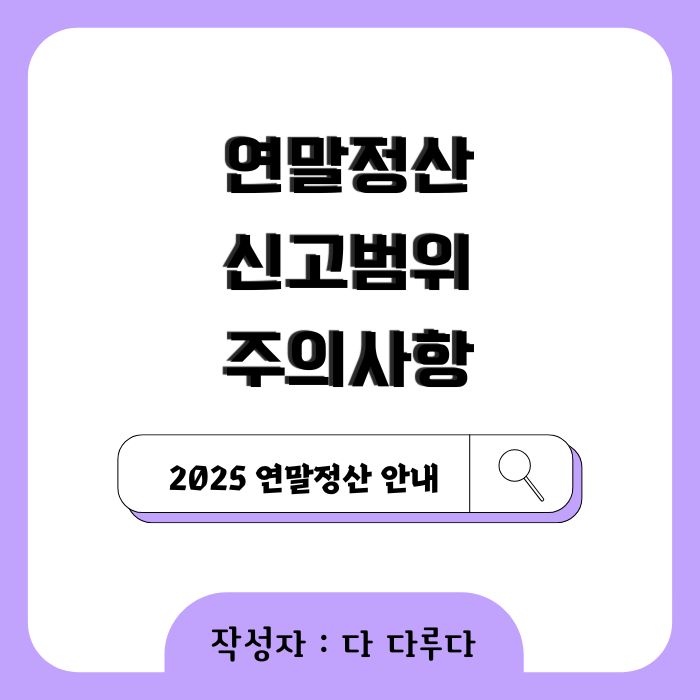 연말정산 신고범위 신고시 주의사항
