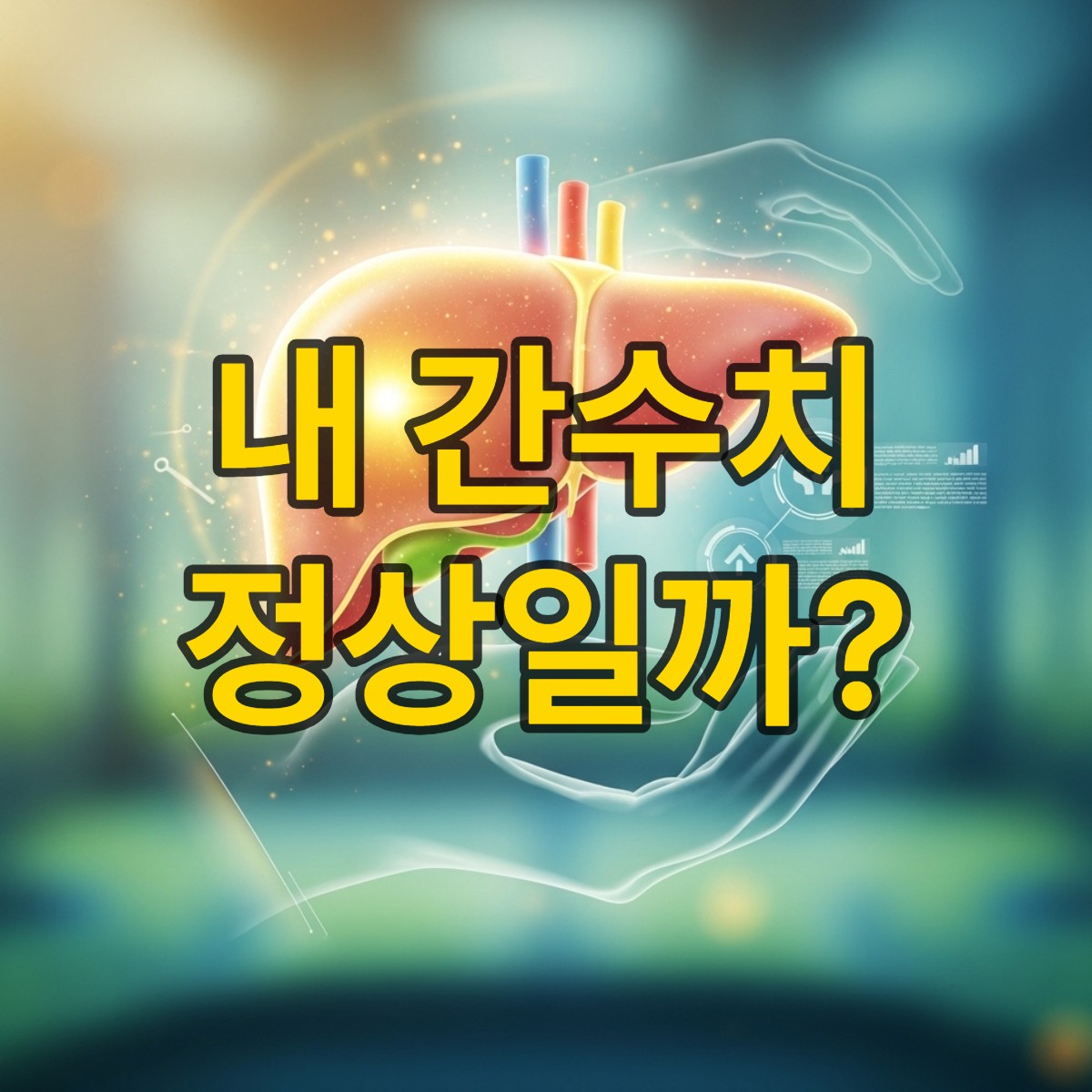 간수치 정상범위 알아보기