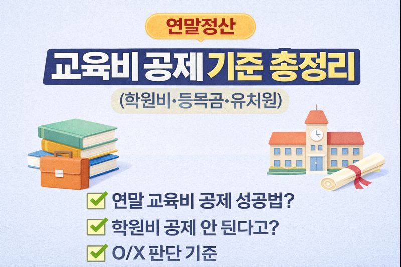 연말정산 교육비 공제 기준 총정리 (학원비&middot;등록금&middot;유치원)