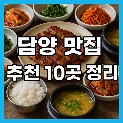 담양 맛집 베스트10