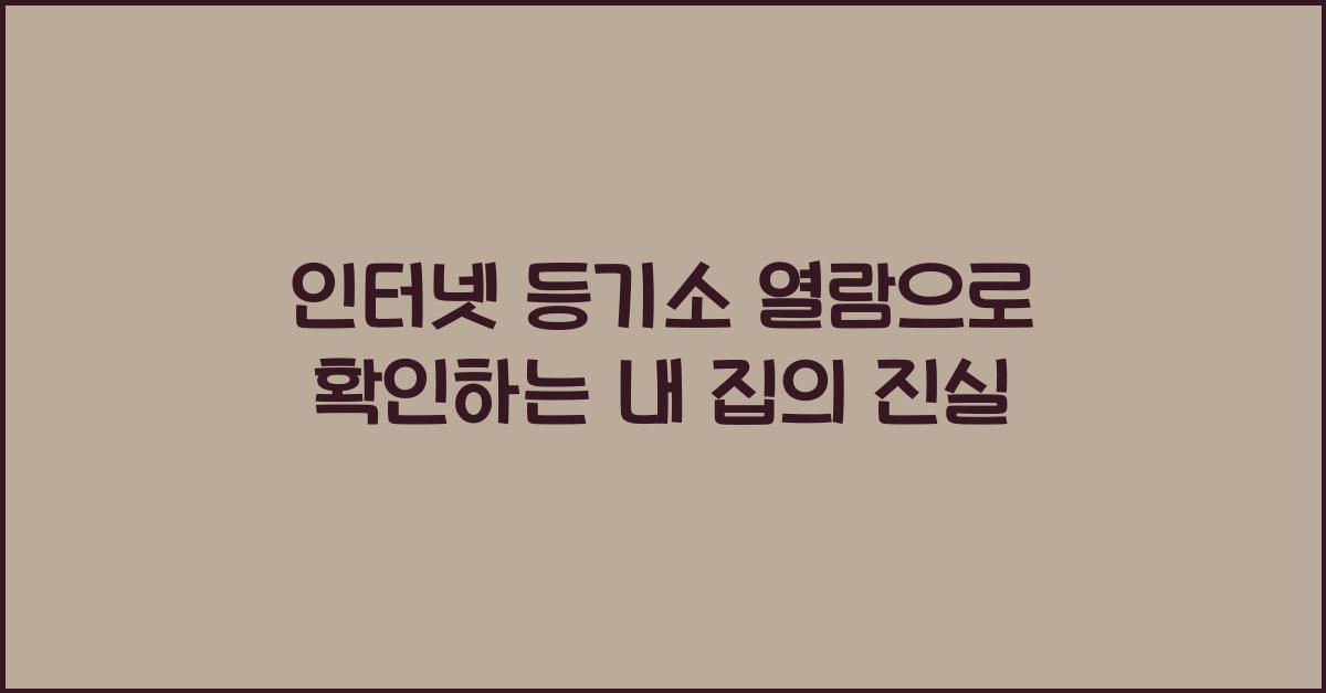 인터넷 등기소 열람