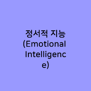 정서적 지능 (Emotional Intelligence)