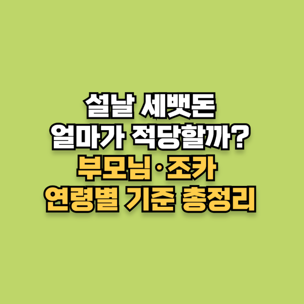 부모님&middot;조카 연령별 기준 총정리