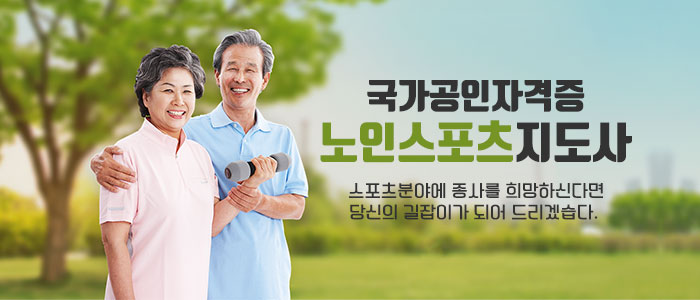 노인-스포츠-지도사