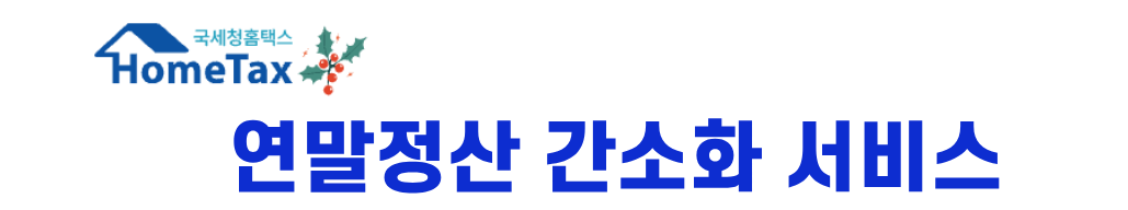 2026년 연말정산 기간 총정리