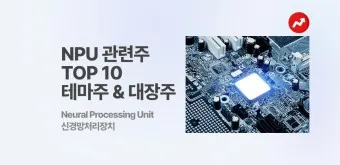 NPU 대장주 관련주 TOP5 총정리_10