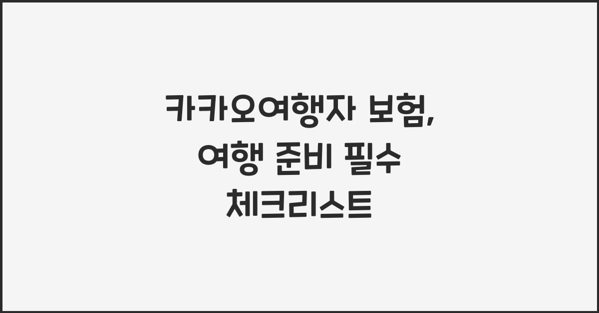 카카오여행자 보험