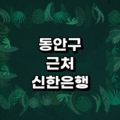 안양 동안구 신한은행