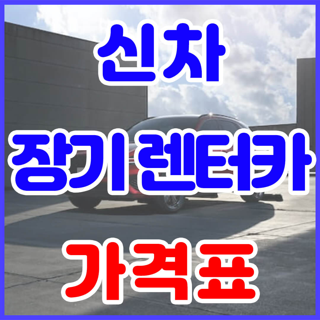 신차 장기렌터카 가격비교 및 장기렌트카 가격표&#44; 썸네일