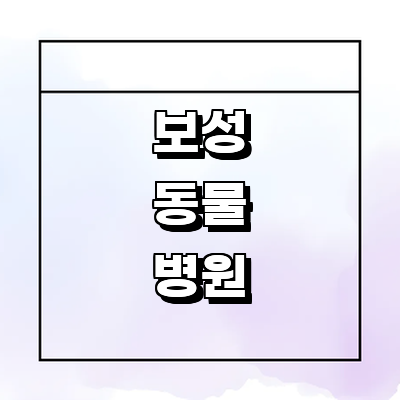 보성군 동물병원