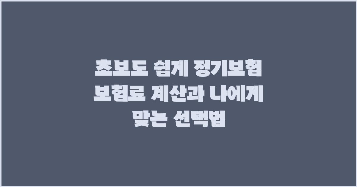 초보도 쉽게! 정기보험 보험료 계산
