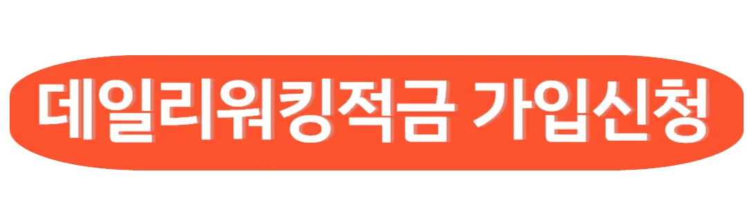 데일리워킹적금 가입신청