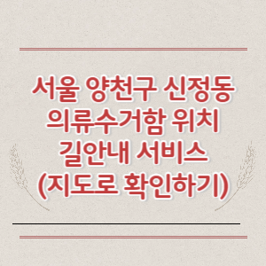 서울 양천구 신정동 의류수거함 위치 길안내 서비스 (지도로 확인하기)