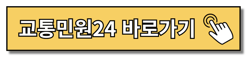 과속단속조회 실시간 차량번호 시간 조회 바로 확인하기