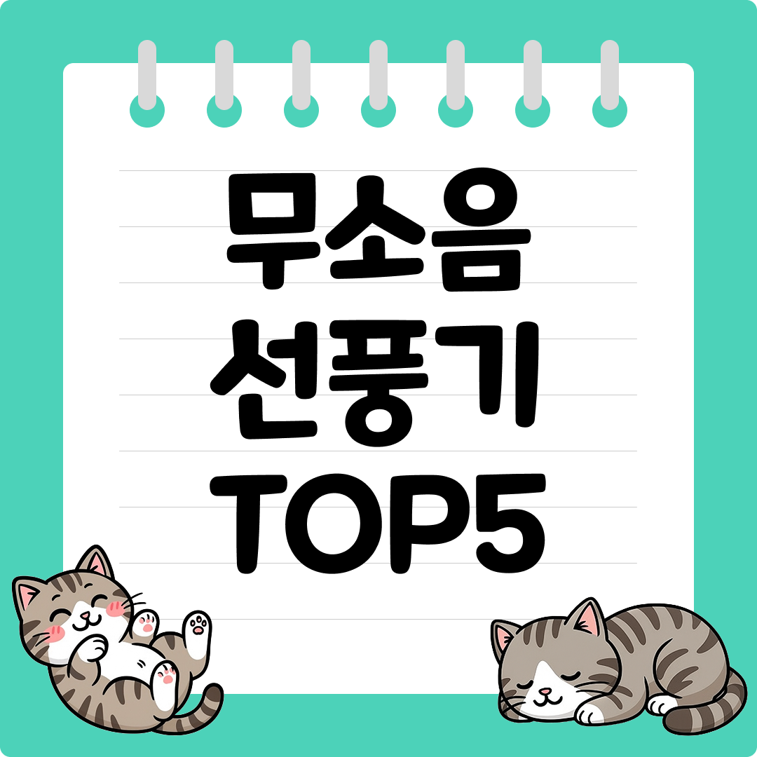 소리에 예민한 사람들을 위한 무소음 선풍기 추천 순위 TOP5