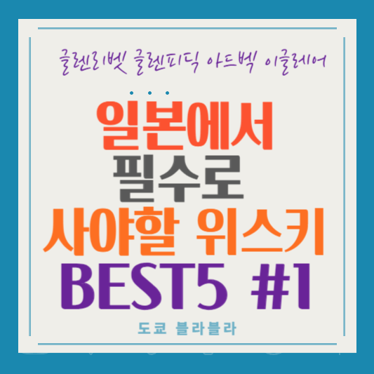 일본추천위스키