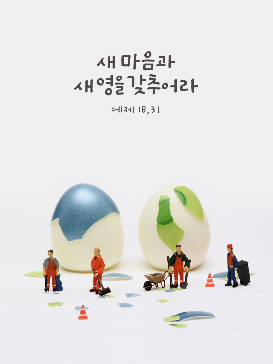 새 마음과 새 영을 갖추어라. (에제키엘서 18장 31절)