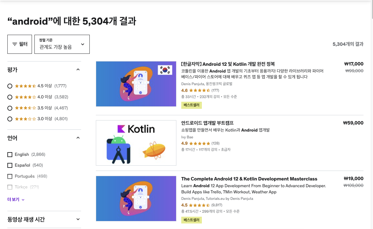 udemy android 검색