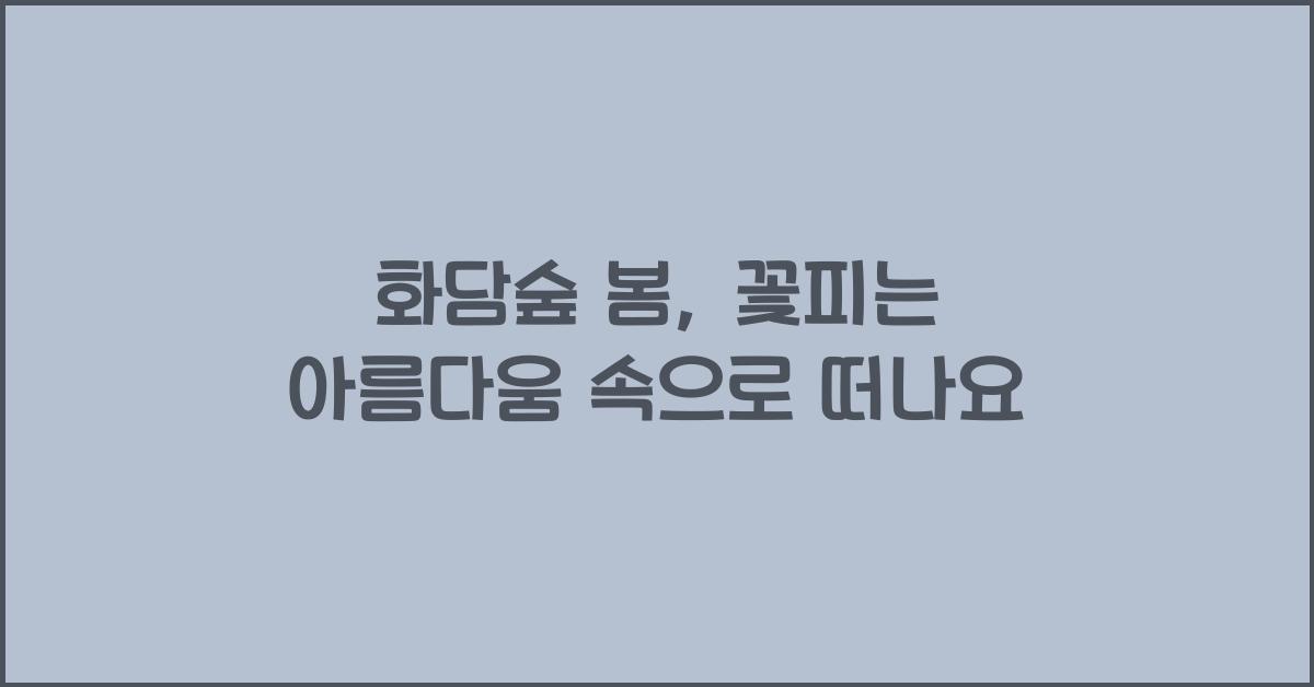화담숲 봄