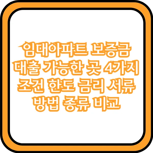 임대아파트 보증금 대출 방법