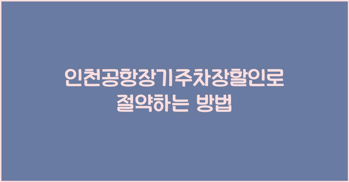 인천공항장기주차장할인