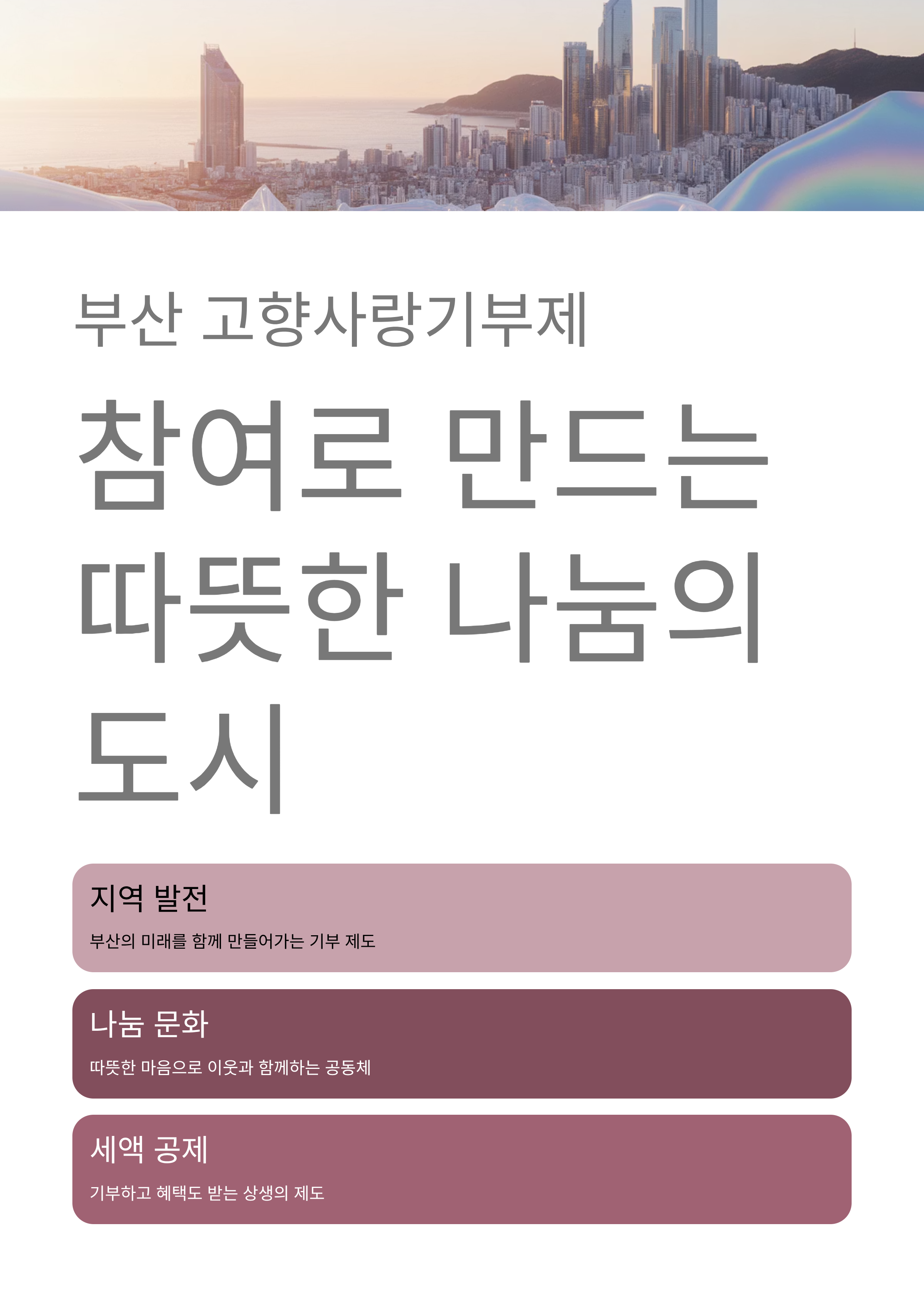 부산 고향사랑기부제, 참여로 만드는 따뜻한 나눔의 도시
