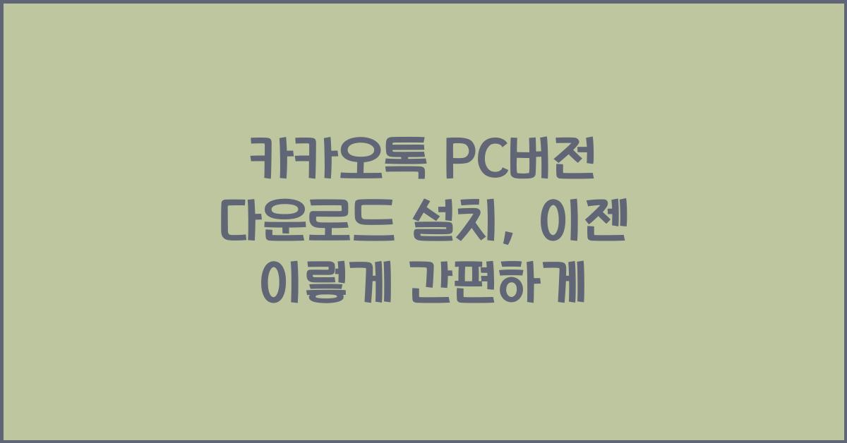 카카오톡 pc버전 다운로드 설치