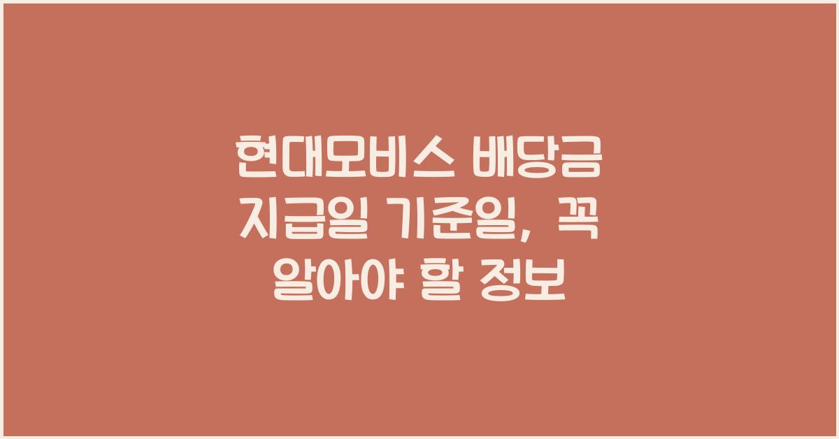 현대모비스 배당금 지급일 기준일