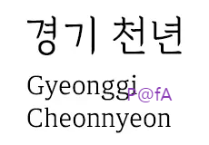 경기천년바탕 글꼴 모양