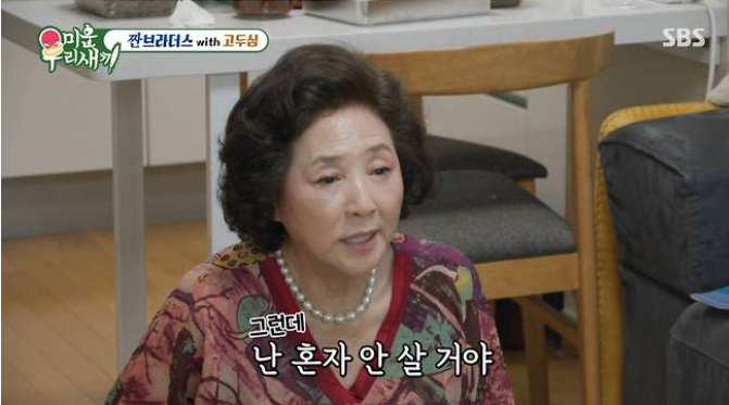 고두심 재혼 가능성? 난 혼자 안 살 거야 깜짝 발언
