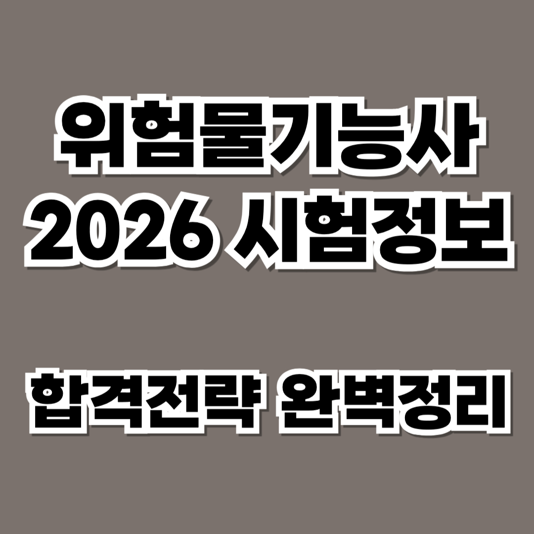 2026 위험물기능사 시험일정