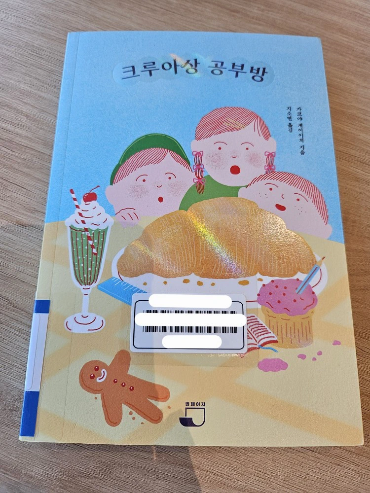 크루아상 공부방 표지