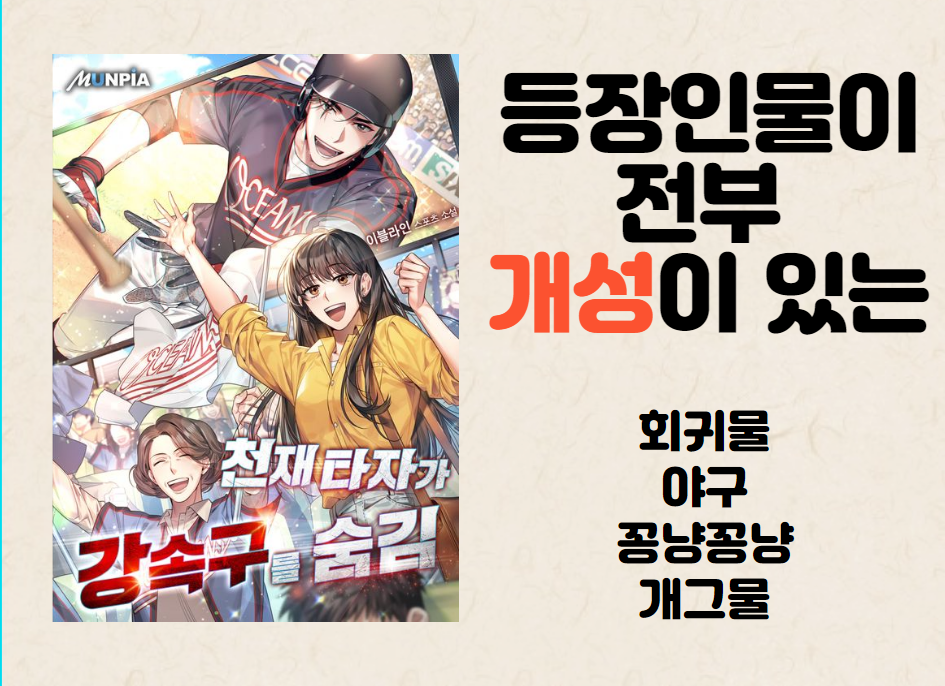 천재 타자가 강속구를 숨김 표지 및 간단 리뷰