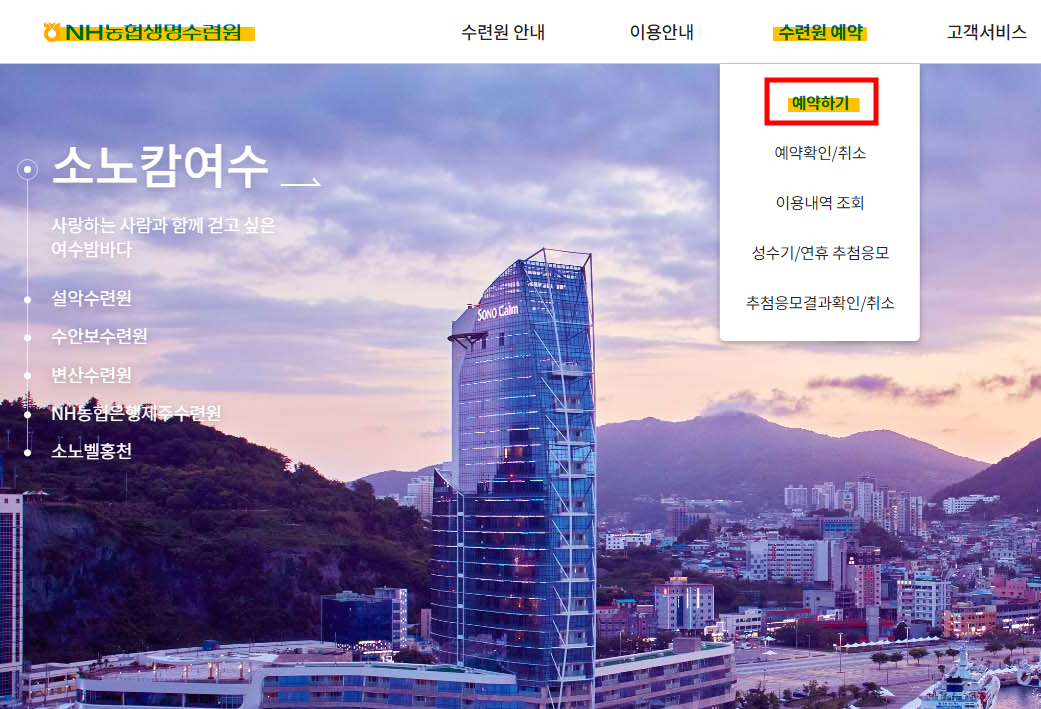 농협수련원 예약 방법