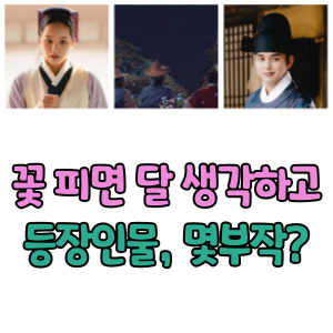 꽃피면달생각하고-등장인물-몇부작-썸네일