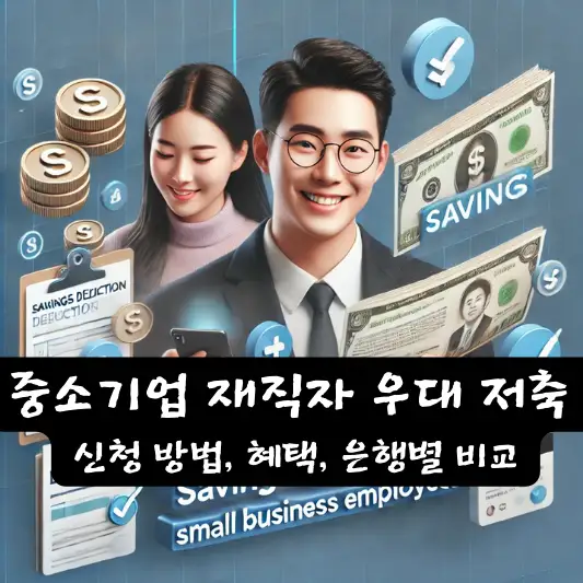 중소기업 재직자 우대 저축 공제 기간 신청 방법