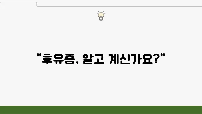 독감 후유증 증상