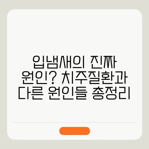 입냄새의 진짜 원인? 치주질환과 다른 원인들 총정리