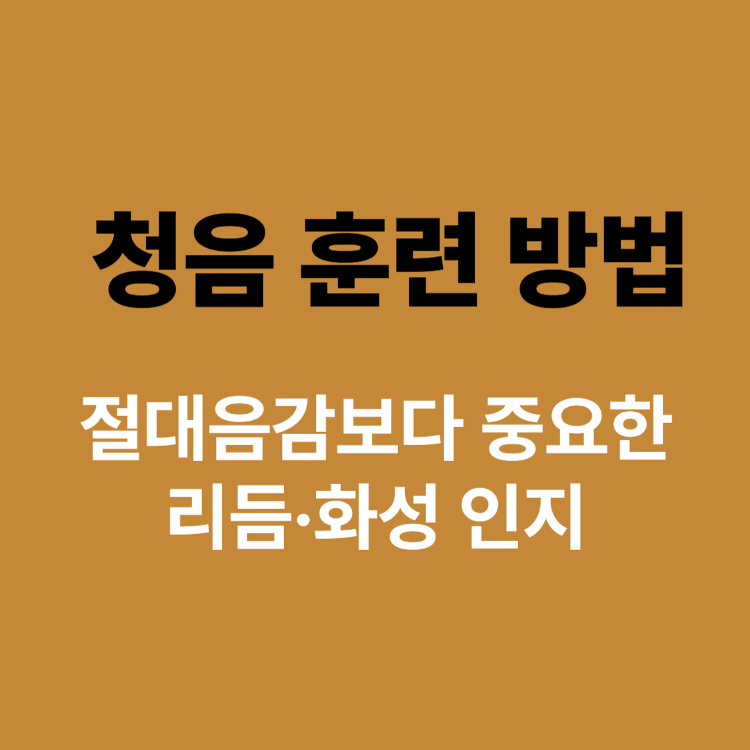 청음 훈련을 위한 음정·리듬·화성 듣기 훈련 시각화 이미지
