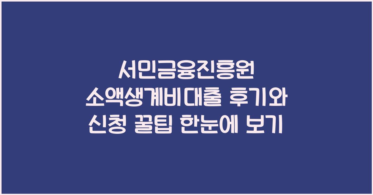 서민금융진흥원 소액생계비대출 후기와 신청 꿀팁