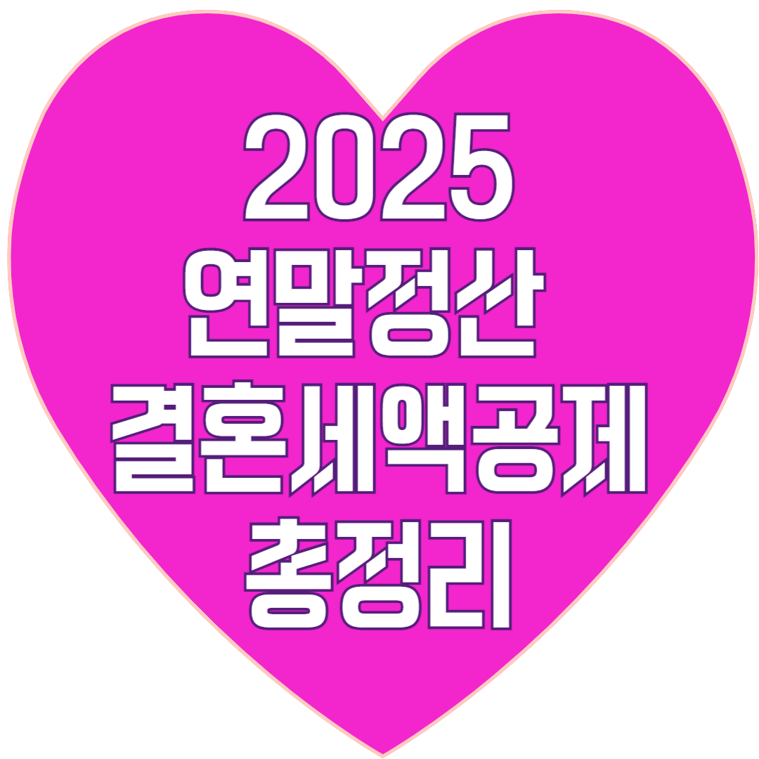 2025 연말정산 결혼 세액공제 총정리