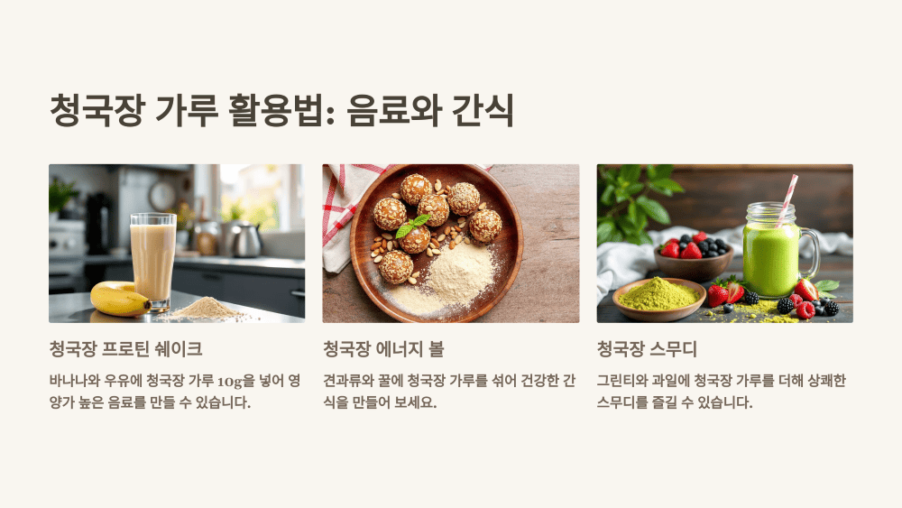 청국장 가루 활용법: 음료와 간식