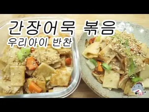 간장 어묵볶음 맛있게 만드는법 촉촉하게 먹는 방법_2