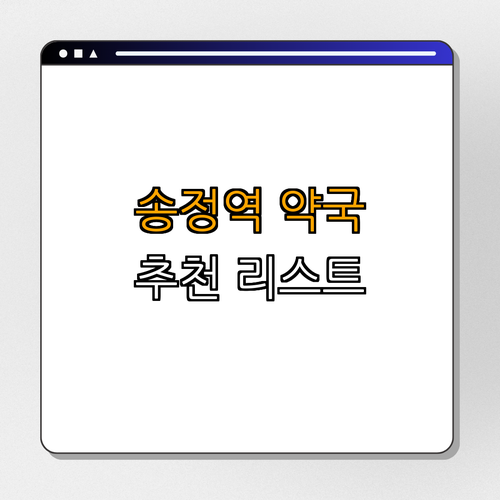 5호선 송정역 약국 BEST4 | 24시약국 | 심야약국 | 토요일 | 일요일 | 공휴일 열린약국 | 총정리